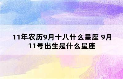 11年农历9月十八什么星座 9月11号出生是什么星座